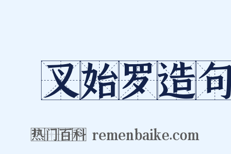 呾叉始罗造句是什么意思的图片